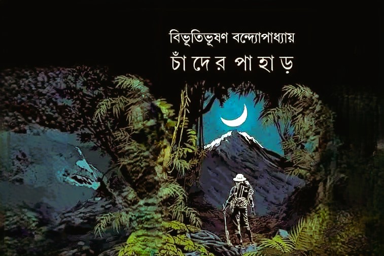 চাঁদের পাহাড় : বিভূতিভূষণ বন্দ্যোপাধ্যায়