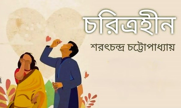 চরিত্রহীন : শরৎচন্দ্র চট্টোপাধ্যায়