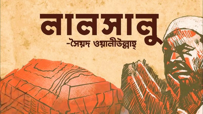 লালসালু : সৈয়দ ওয়ালীউল্লাহ