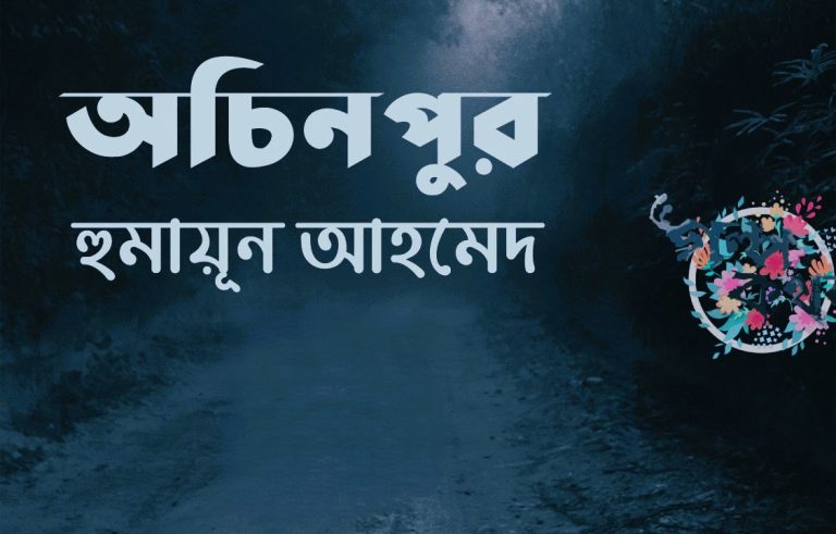 অচিনপুর : হুমায়ূন আহমেদ