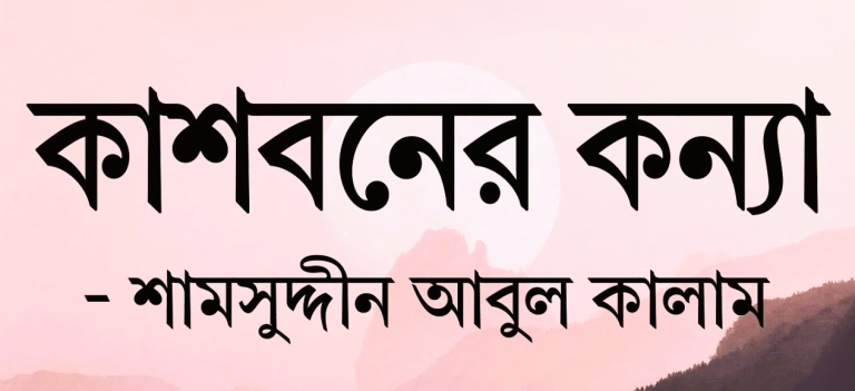 কাশবনের কন্যা : শামসুদ্দীন আবুল কালাম