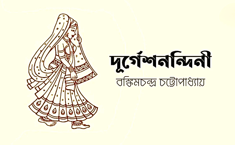 দুর্গেশনন্দিনী : বঙ্কিমচন্দ্র চট্টোপাধ্যায়