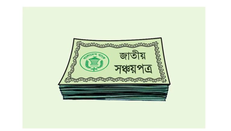 জাতীয় সঞ্চয় পত্রে নতুন মুনাফার হার ঘোষণা