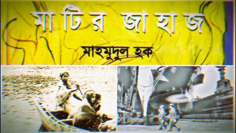 মাটির জাহাজ : মাহমুদুল হক