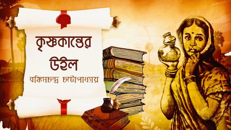 কৃষ্ণকান্তের উইল: বঙ্কিমচন্দ্র চট্টোপাধ্যায়