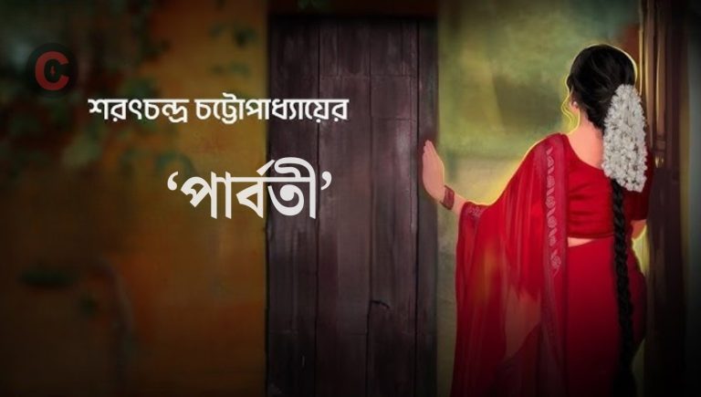 শরৎচন্দ্র চট্টোপাধ্যায়ের ‘পার্বতী’