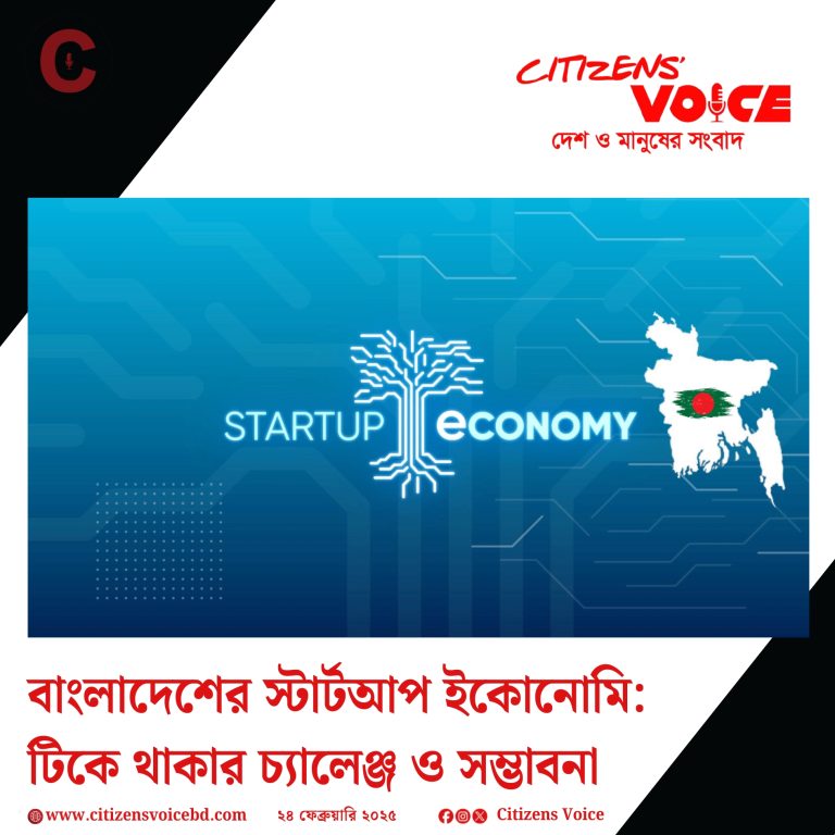 বাংলাদেশের স্টার্টআপ ইকোনোমি: টিকে থাকার চ্যালেঞ্জ ও সম্ভাবনা