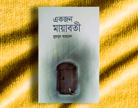একজন মায়াবতী (৯ম)-জাহানারা মাছ কুটছিল: হুমায়ূন আহমেদ