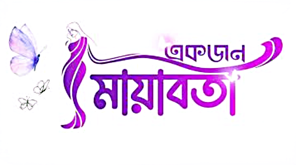 একজন মায়াবতী (১৭ খন্ড)- ডাক্তার সাহেবের নাম শাহেদ মজুমদার: হুমায়ূন আহমেদ