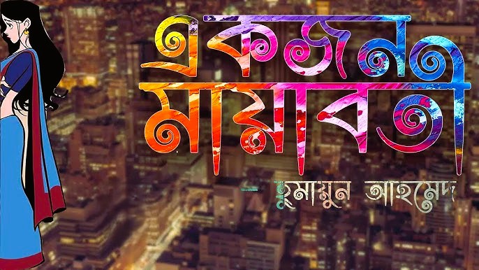 একজন মায়াবতী (১০ম খন্ড)- টেলিফোনের শব্দে মনজুরের ঘুম ভেঙে গেল: হুমায়ূন আহমেদ