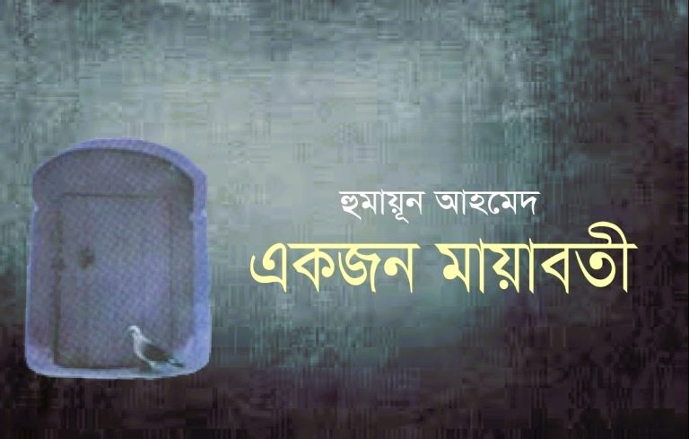 একজন মায়াবতী (১২ খন্ড)- দরজার কড়া নড়ছে: হুমায়ূন আহমেদ