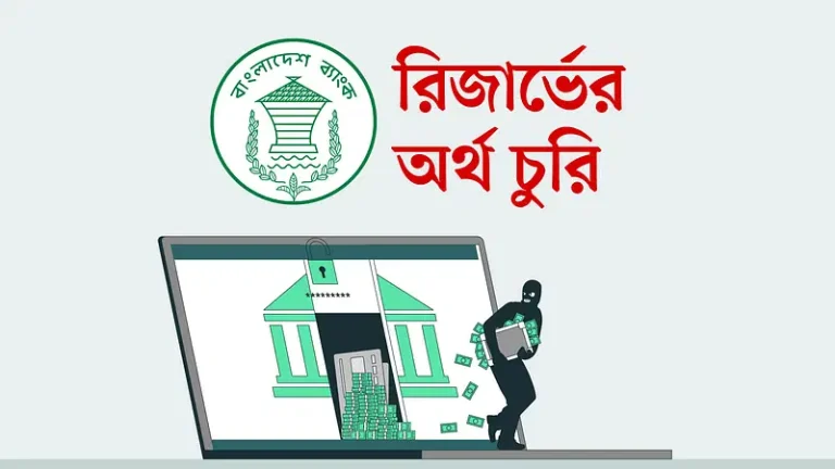 ১০১ মিলিয়ন ডলার রিজার্ভ চুরির ৯ বছর