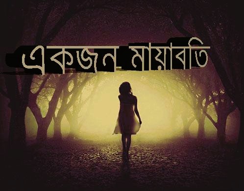 একজন মায়াবতী (১৪ খন্ড)- থ্রি পি কনস্ট্রাকশনের মালিকানা বদল: হুমায়ূন আহমেদ