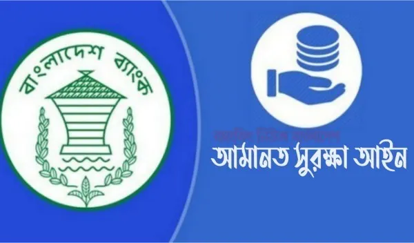 ব্যাংক অবসায়ন হলেও দুই লাখ টাকা সরাসরি পাবেন আমানতকারী আমানত সুরক্ষা অধ্যাদেশ নামে নতুন আইন প্রণয়নের উদ্যোগ সরকারের