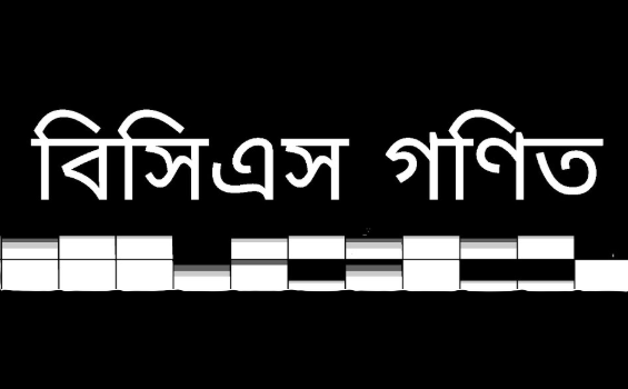 বিসিএসে গণিত থাকবে না কেন?