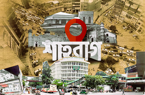 যেভাবে শাহবাগ নামের উত্থান শাহবাগ