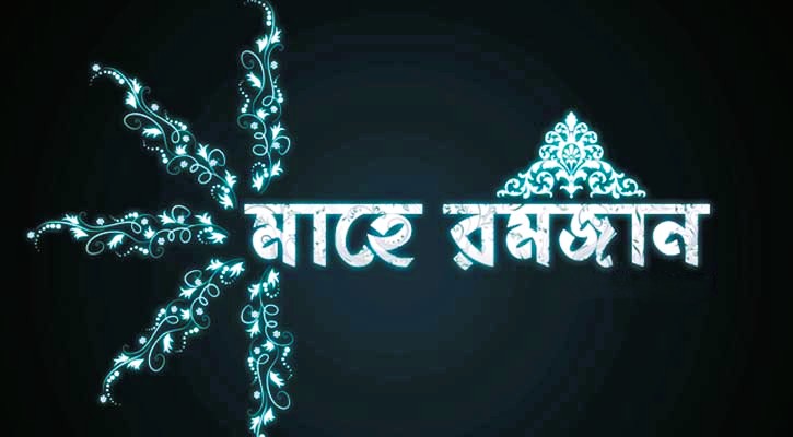 বাংলা সাহিত্যে রমজানের মাহাত্ম্য