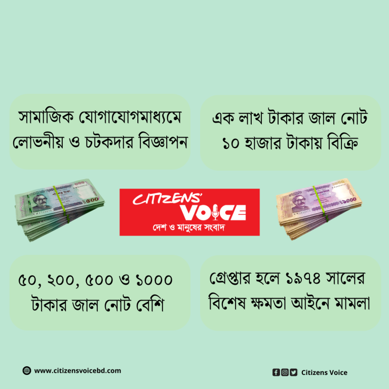 জাল টাকার অর্ডার করলে হোম ডেলিভারি দেশের যেকোনো প্রান্তে