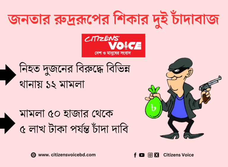 জনতার রুদ্ররূপের শিকার দুই চাঁদাবাজ জনতার রুদ্ররূপের শিকার দুই চাঁদাবাজ