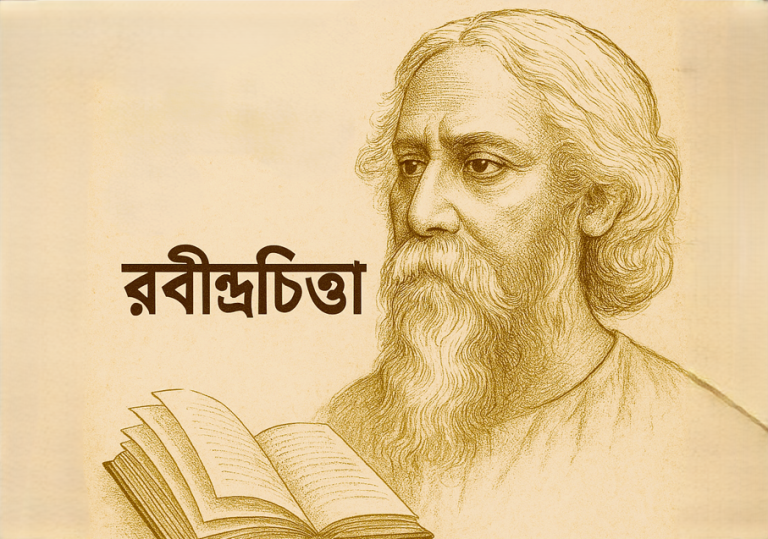 দ্বান্দ্বিক সম্পর্কের আলোকে সাহিত্যের গভীরতা ও রবীন্দ্রচিন্তা