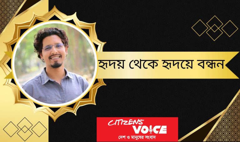 হৃদয় থেকে হৃদয়ের বন্ধন