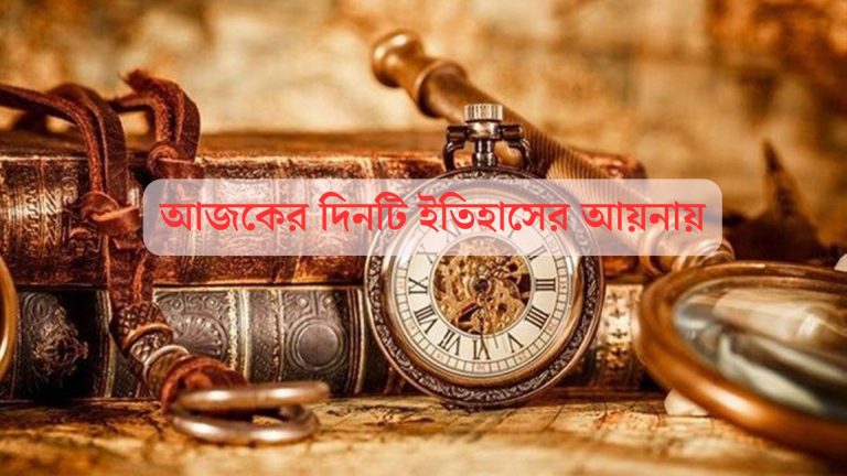 আজকের দিনটি ইতিহাসের আয়নায়