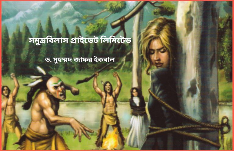 সমুদ্রবিলাস প্রাইভেট লিমিটেড: ড. মুহম্মদ জাফর ইকবাল