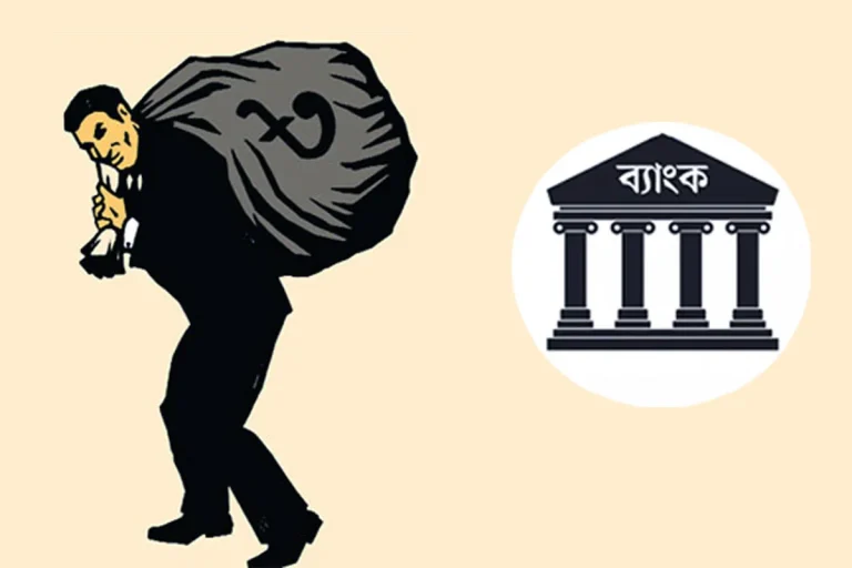 বেক্সিমকোর মতো কৌশলে নাবিল গ্রুপের ব্যাংক লুট
