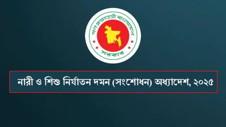 নারী ও শিশু নির্যাতন আইনে আসছে নতুন পরিবর্তন