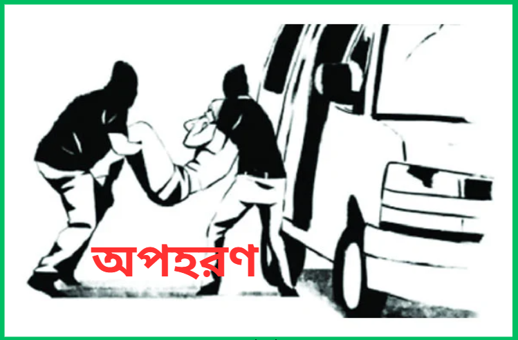 র্যাব পরিচয়ে দুই প্রবাসীকে অপহরণ করে ৩৬ লাখ টাকা লুট