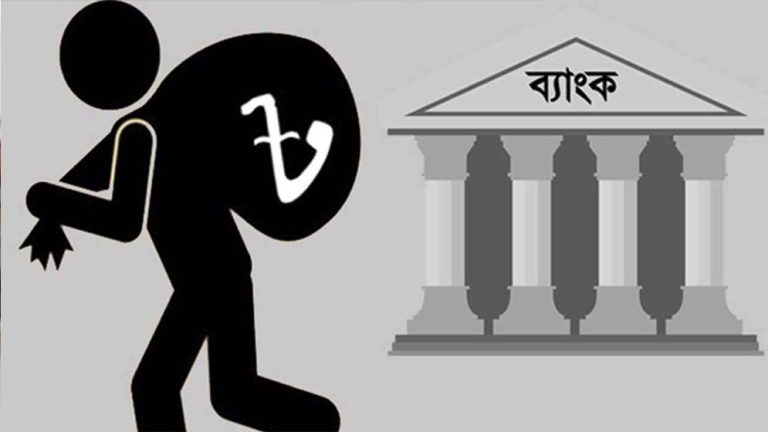 খেলাপি ঋণে