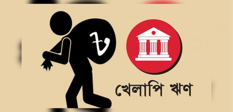 ২৩ ব্যাংকে খেলাপি ঋণ ২.৮২ লাখ কোটি টাকা, বেড়েছে আর্থিক ঝুঁকি ব্যাংক খাতে শীর্ষ ১০ গ্রুপের খেলাপি ঋণ ৫৪ হাজার কোটি টাকা