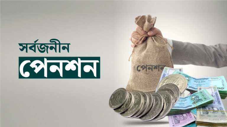 সর্বজনীন পেনশন স্কিমে যেকোনো বয়সেই যুক্ত হওয়া যাবে