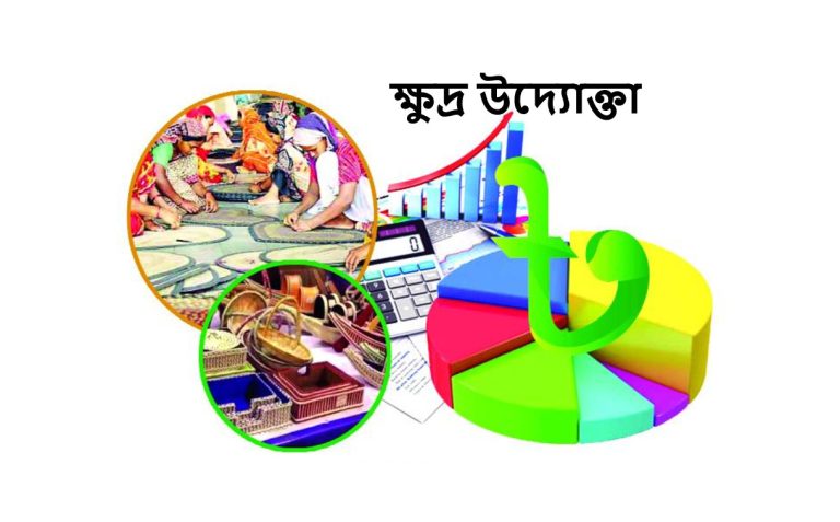 ক্ষুদ্র উদ্যোক্তাদের জন্য বড় সম্ভাবনার দ্বার খুলছে