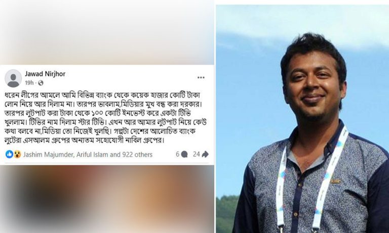 নাবিল গ্রুপের বিরুদ্ধে লুটপাটের অভিযোগে নির্ঝরের বিস্ফোরক পোস্ট নাবিল গ্রুপের বিরুদ্ধে লুটপাটের অভিযোগে নির্ঝরের বিস্ফোরক পোস্ট