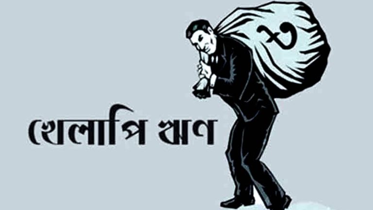 খেলাপি ঋণ