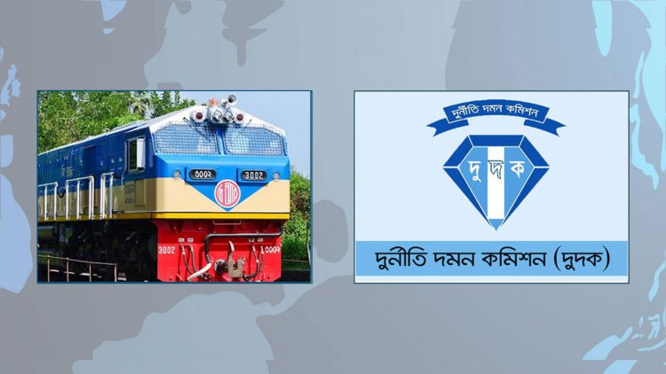 রেলের পদে পদে অনিয়ম: দুদক রেলের পদে পদে অনিয়ম:দুদক