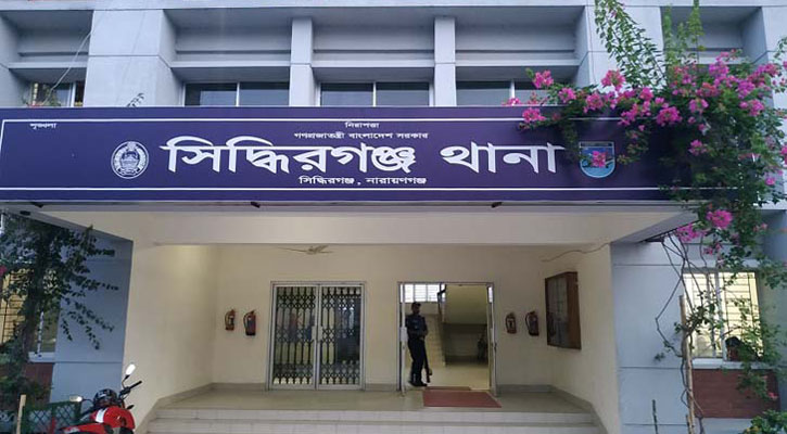 সিদ্ধিরগঞ্জে বাড়িওয়ালার মৃত্যু: ভাড়াটিয়া পরিবারের ৩ সদস্য আটক নারায়ণগঞ্জের সিদ্ধিরগঞ্জ থানা
