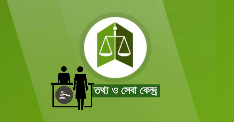 আদালতে চালু হচ্ছে তথ্য ও সহায়তা কেন্দ্র আদালতে চালু হচ্ছে তথ্য ও সহায়তা কেন্দ্র