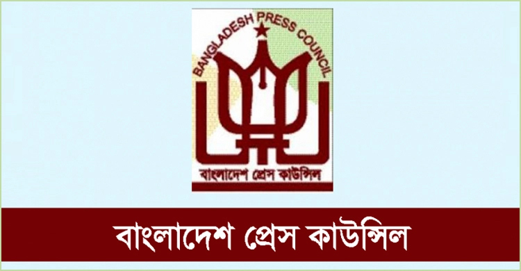 প্রেস কাউন্সিল পুনর্গঠনে প্রজ্ঞাপন জারি প্রেস কাউন্সিল পুনর্গঠনে প্রজ্ঞাপন জারি