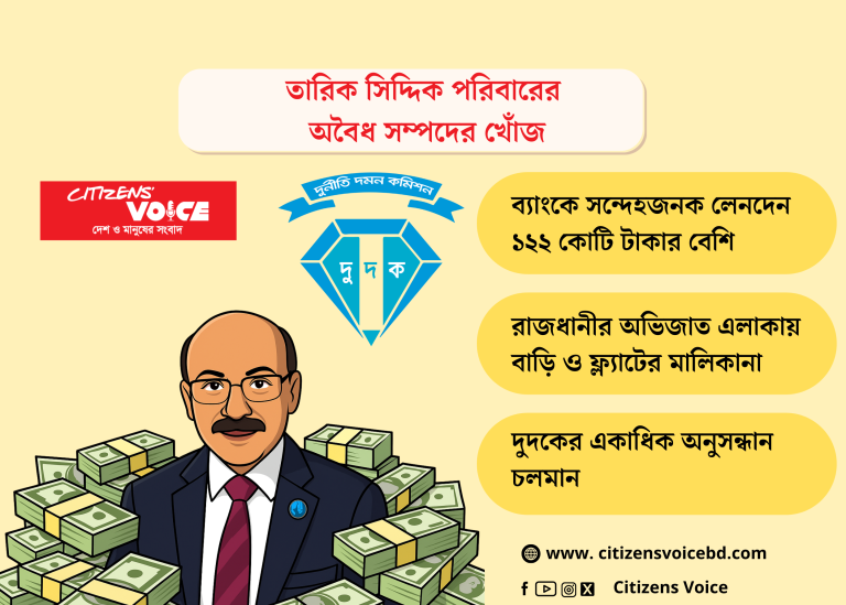 তারিক পরিবারের ৬২ কোটি টাকার অবৈধ সম্পদ তারিক পরিবারের ৬২ কোটি টাকার অবৈধ সম্পদ