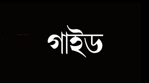 গাইড বই বাণিজ্যে শিক্ষার নৈতিকতা বিপন্ন