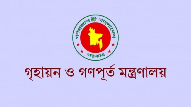 গৃহায়ন মন্ত্রণালয়ের