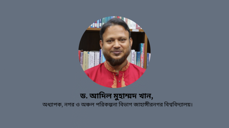 ঢাকার নগরায়ণ কেন অস্থির ও অনিয়ন্ত্রিত?