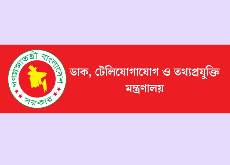 ডাক, টেলিযোগাযোগ ও তথ্যপ্রযুক্তি মন্ত্রণালয়