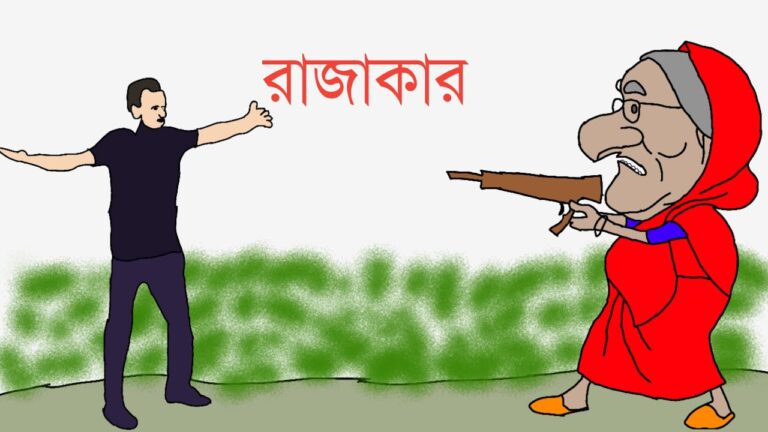 স্বীকারোক্তির আয়নায় ইতিহাসে প্রথমবারের মতো স্বৈরশাসন