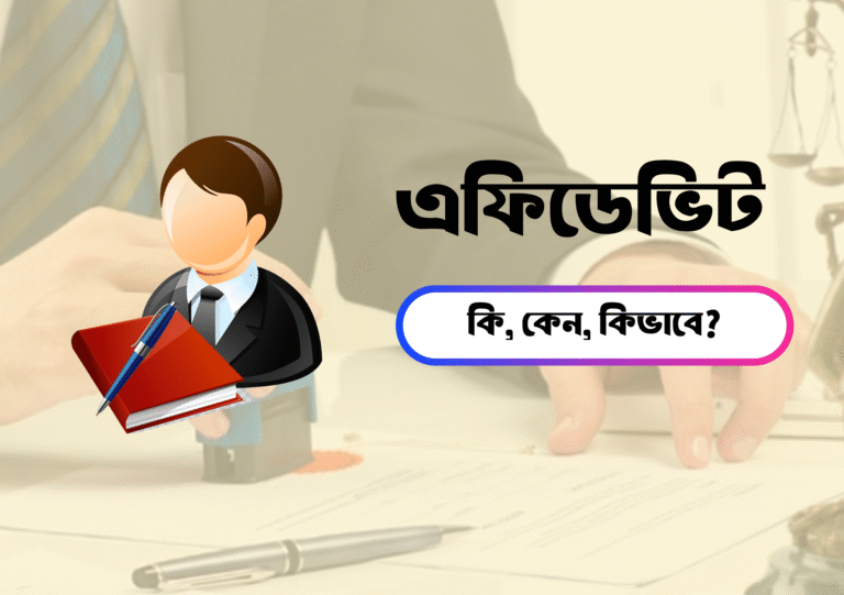 এফিডেভিট কী ও কেন দরকার?