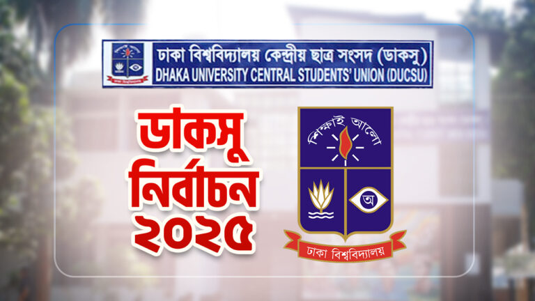 হাইকোর্টের রায় স্থগিত, ডাকসু নির্বাচনে বাধা নেই