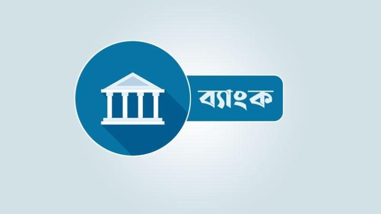 পাঁচ ব্যাংকের গ্রাহকরা দিচ্ছে লুটপাটের খেসারত