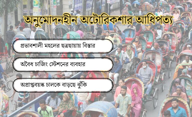 ব্যাটারিচালিত রিকশার উচ্ছৃঙ্খল দাপট, প্রশাসন কেন ব্যর্থ?